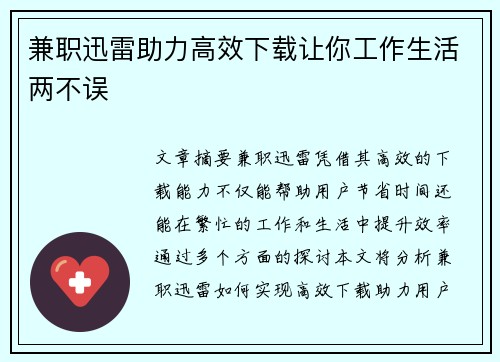 兼职迅雷助力高效下载让你工作生活两不误
