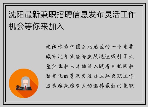 沈阳最新兼职招聘信息发布灵活工作机会等你来加入
