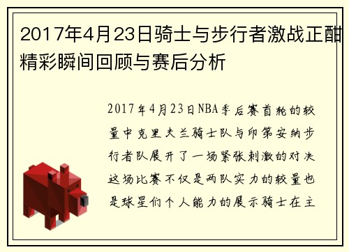 2017年4月23日骑士与步行者激战正酣精彩瞬间回顾与赛后分析