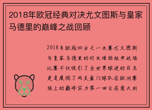 2018年欧冠经典对决尤文图斯与皇家马德里的巅峰之战回顾