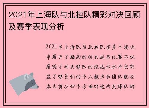 2021年上海队与北控队精彩对决回顾及赛季表现分析
