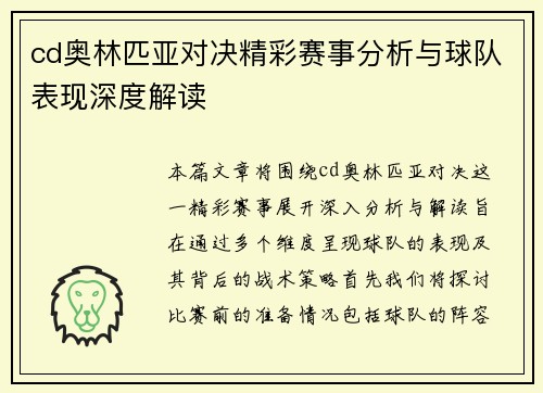 cd奥林匹亚对决精彩赛事分析与球队表现深度解读