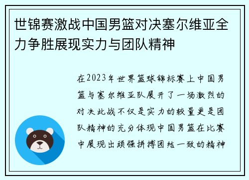 世锦赛激战中国男篮对决塞尔维亚全力争胜展现实力与团队精神