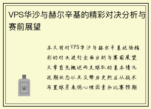 VPS华沙与赫尔辛基的精彩对决分析与赛前展望