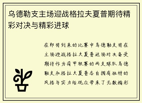 乌德勒支主场迎战格拉夫夏普期待精彩对决与精彩进球