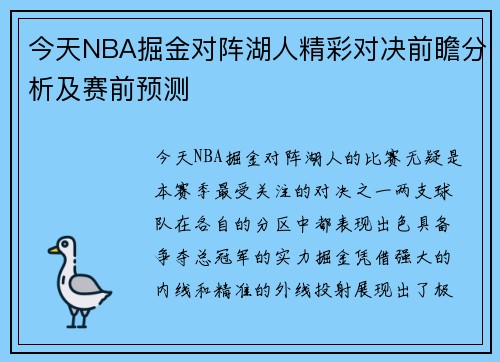 今天NBA掘金对阵湖人精彩对决前瞻分析及赛前预测