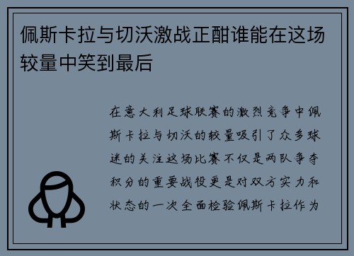 佩斯卡拉与切沃激战正酣谁能在这场较量中笑到最后