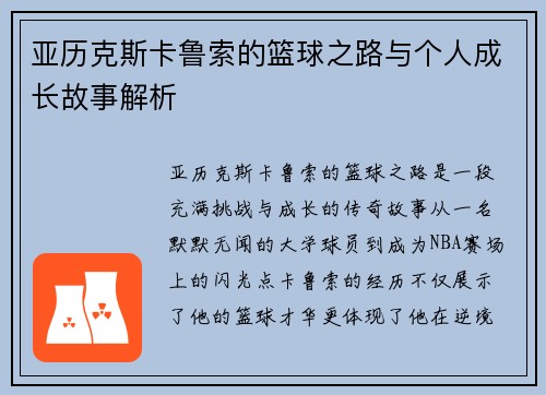 亚历克斯卡鲁索的篮球之路与个人成长故事解析