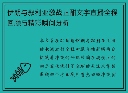 伊朗与叙利亚激战正酣文字直播全程回顾与精彩瞬间分析
