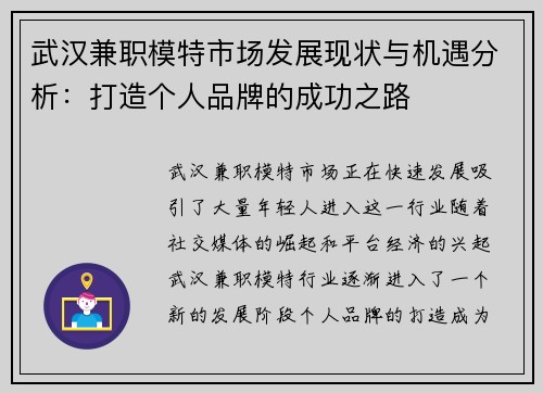 武汉兼职模特市场发展现状与机遇分析：打造个人品牌的成功之路