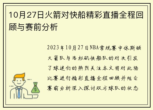 10月27日火箭对快船精彩直播全程回顾与赛前分析