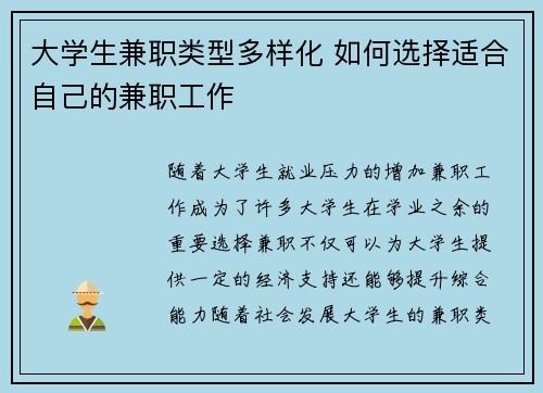 大学生兼职类型多样化 如何选择适合自己的兼职工作