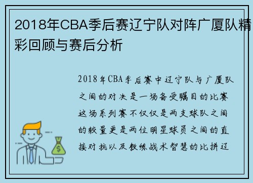 2018年CBA季后赛辽宁队对阵广厦队精彩回顾与赛后分析