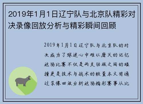 2019年1月1日辽宁队与北京队精彩对决录像回放分析与精彩瞬间回顾