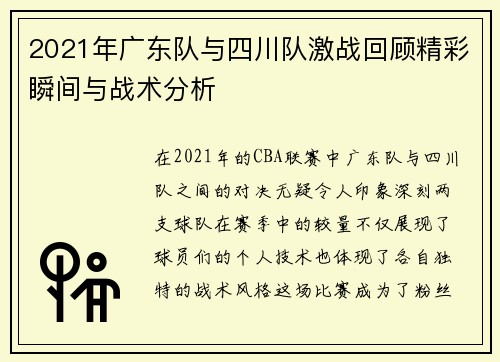 2021年广东队与四川队激战回顾精彩瞬间与战术分析