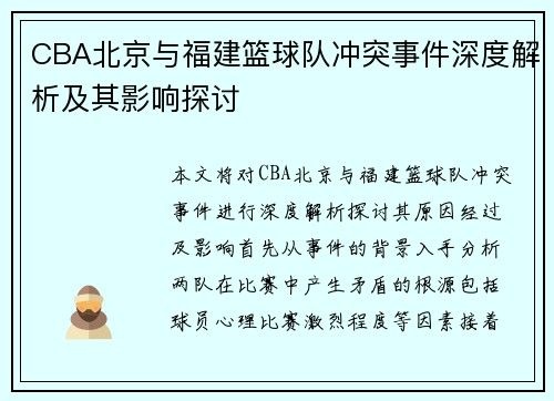 CBA北京与福建篮球队冲突事件深度解析及其影响探讨