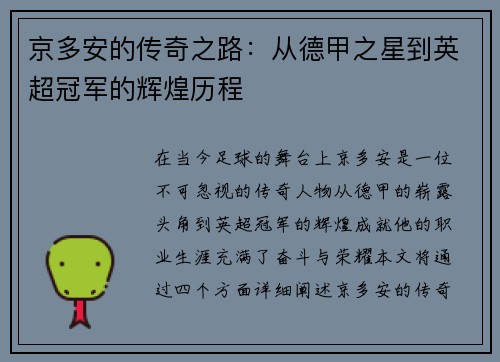 京多安的传奇之路：从德甲之星到英超冠军的辉煌历程