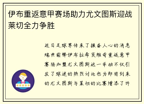 伊布重返意甲赛场助力尤文图斯迎战莱切全力争胜