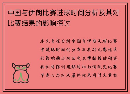 中国与伊朗比赛进球时间分析及其对比赛结果的影响探讨