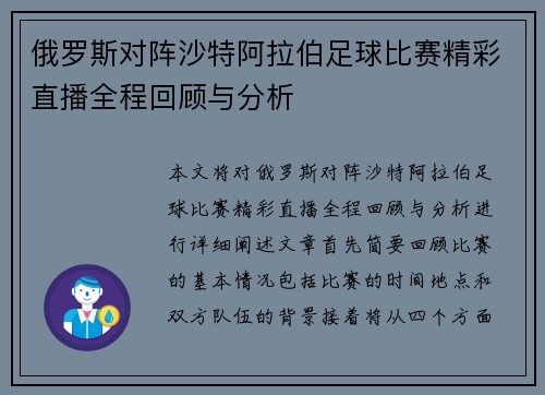 俄罗斯对阵沙特阿拉伯足球比赛精彩直播全程回顾与分析