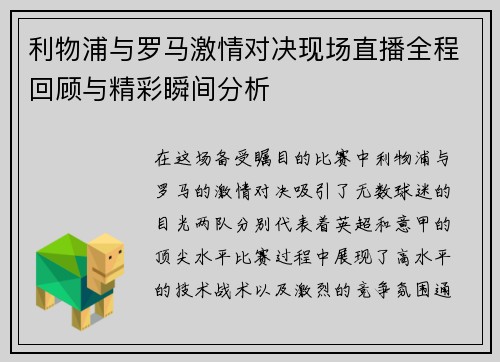 利物浦与罗马激情对决现场直播全程回顾与精彩瞬间分析