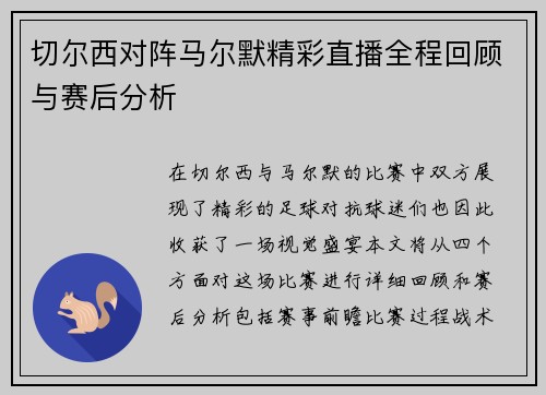 切尔西对阵马尔默精彩直播全程回顾与赛后分析