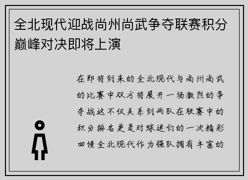 全北现代迎战尚州尚武争夺联赛积分巅峰对决即将上演