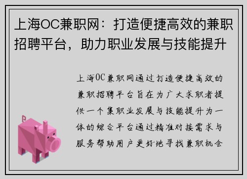 上海OC兼职网：打造便捷高效的兼职招聘平台，助力职业发展与技能提升