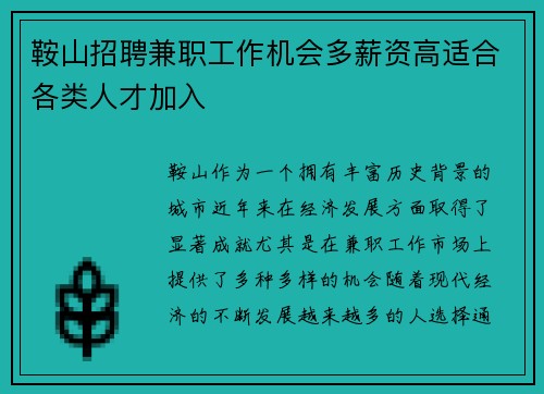 鞍山招聘兼职工作机会多薪资高适合各类人才加入