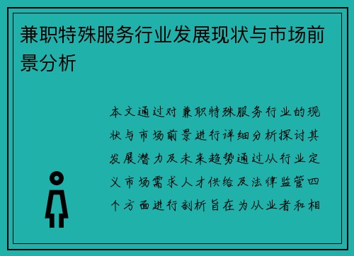 兼职特殊服务行业发展现状与市场前景分析