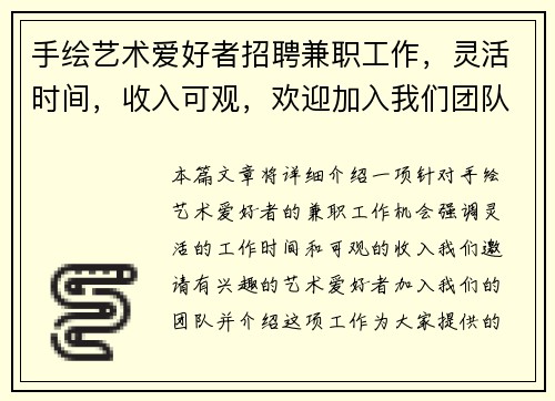 手绘艺术爱好者招聘兼职工作，灵活时间，收入可观，欢迎加入我们团队