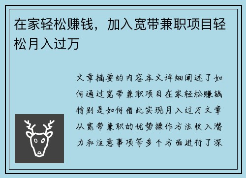 在家轻松赚钱，加入宽带兼职项目轻松月入过万