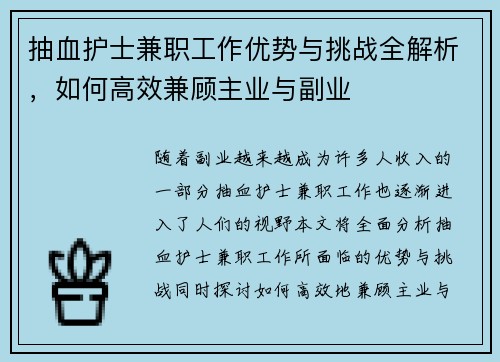 抽血护士兼职工作优势与挑战全解析，如何高效兼顾主业与副业