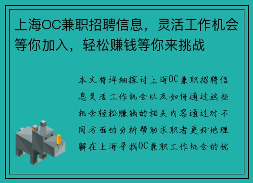 上海OC兼职招聘信息，灵活工作机会等你加入，轻松赚钱等你来挑战