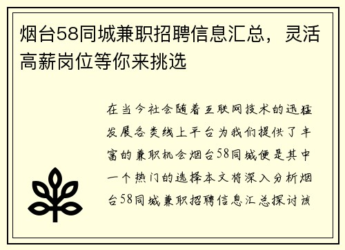 烟台58同城兼职招聘信息汇总，灵活高薪岗位等你来挑选