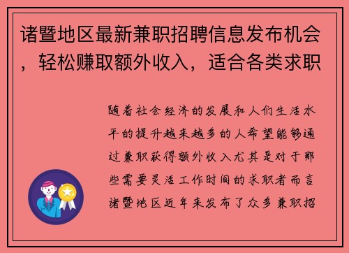诸暨地区最新兼职招聘信息发布机会，轻松赚取额外收入，适合各类求职者