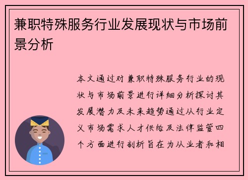 兼职特殊服务行业发展现状与市场前景分析
