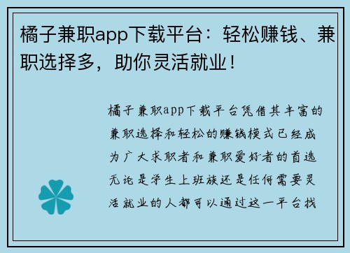 橘子兼职app下载平台：轻松赚钱、兼职选择多，助你灵活就业！