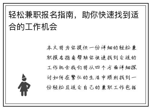 轻松兼职报名指南，助你快速找到适合的工作机会