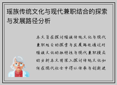 瑶族传统文化与现代兼职结合的探索与发展路径分析