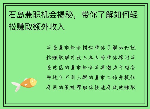 石岛兼职机会揭秘，带你了解如何轻松赚取额外收入