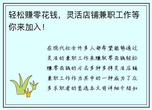 轻松赚零花钱，灵活店铺兼职工作等你来加入！