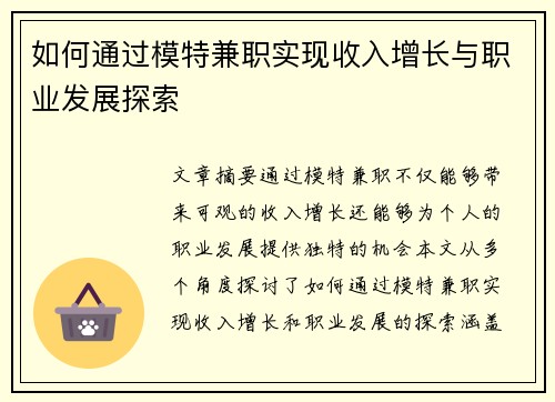 如何通过模特兼职实现收入增长与职业发展探索