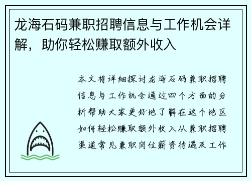 龙海石码兼职招聘信息与工作机会详解，助你轻松赚取额外收入