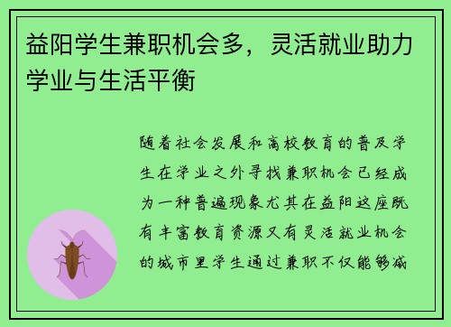 益阳学生兼职机会多，灵活就业助力学业与生活平衡