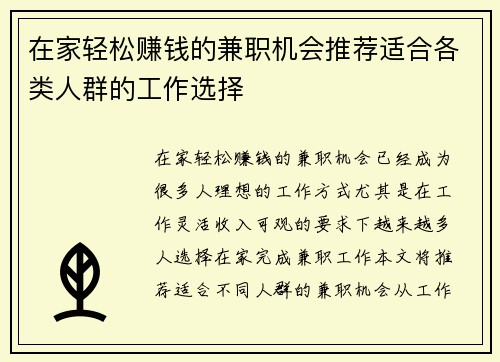 在家轻松赚钱的兼职机会推荐适合各类人群的工作选择