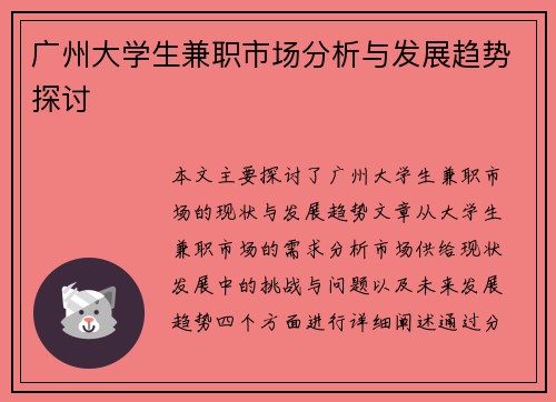 广州大学生兼职市场分析与发展趋势探讨
