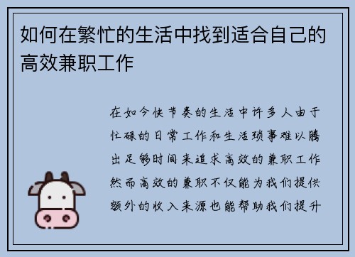 如何在繁忙的生活中找到适合自己的高效兼职工作