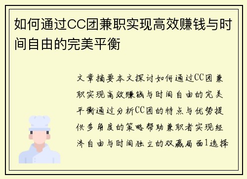 如何通过CC团兼职实现高效赚钱与时间自由的完美平衡