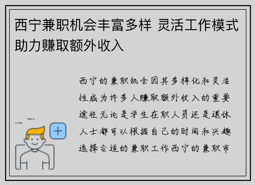 西宁兼职机会丰富多样 灵活工作模式助力赚取额外收入